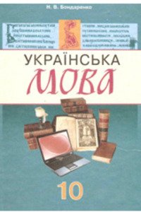 Підручники Українська мова 10 клас Н. В. Бондаренко 2010